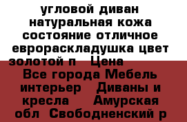 угловой диван натуральная кожа состояние отличное еврораскладушка цвет-золотой п › Цена ­ 40 000 - Все города Мебель, интерьер » Диваны и кресла   . Амурская обл.,Свободненский р-н